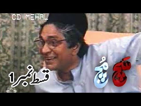 Such Much PTV Drama Episode 1 | Old PTV Drama | Moin Akhtar