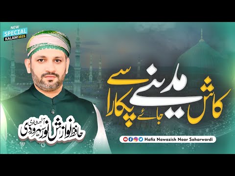 KASH MADINA SAI PUKARA JAI RECITING BY HAFIZ NAWAZISH NOOR SOHARWARDI