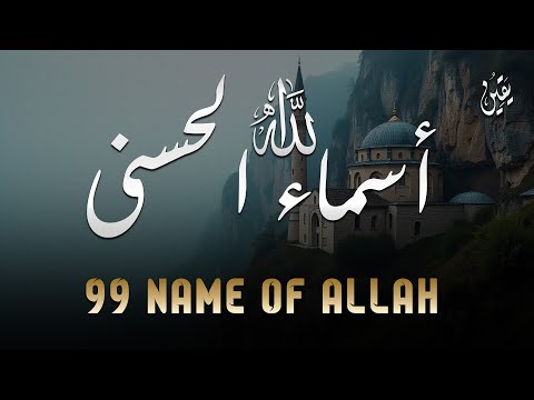 لأول مره ! أسماء الله الحسنى بصوت القارئ علاء عقل - هدوء و سكينة لا توصف Names Of Allah