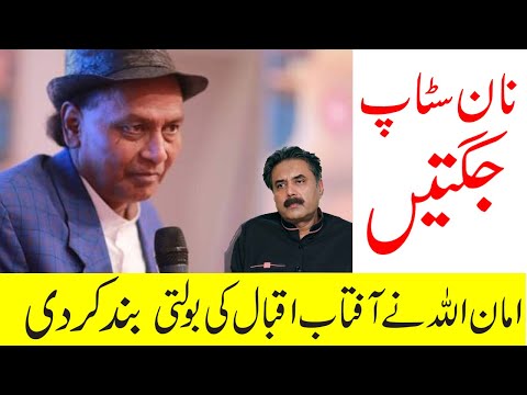 Aman Ullah vs Aftab Iqbal | NON-STOP | Best of Aman Ullah | Comedy